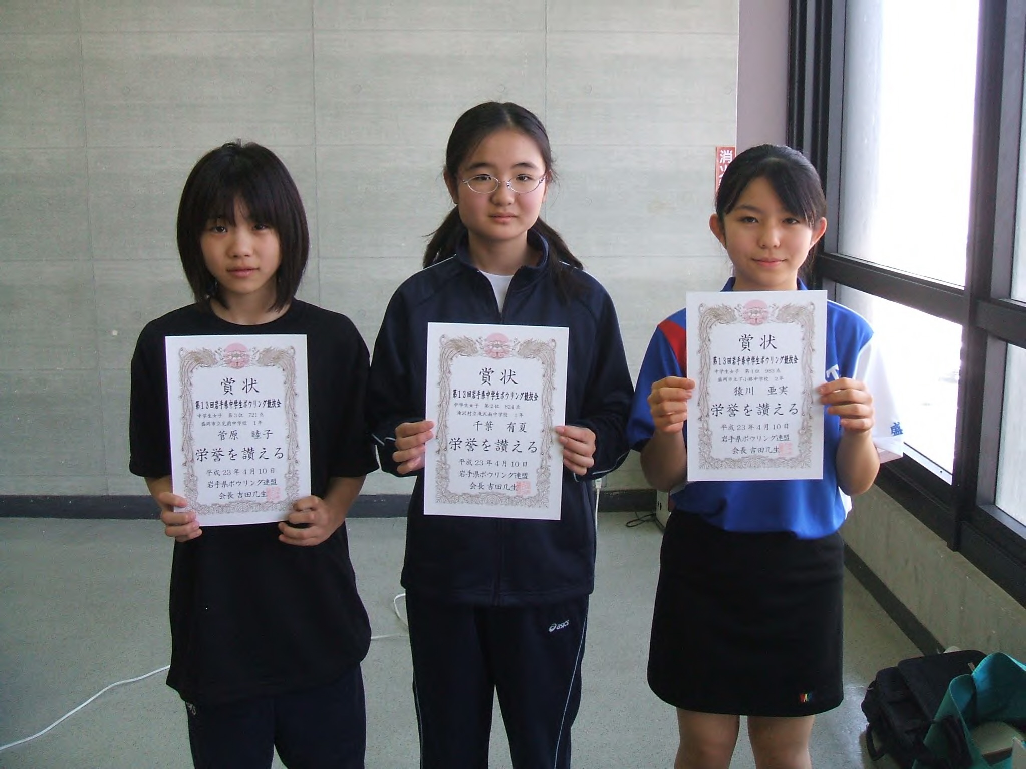 第１３回岩手県中学生高校生ボウリング競技会 第１回岩手県小学生