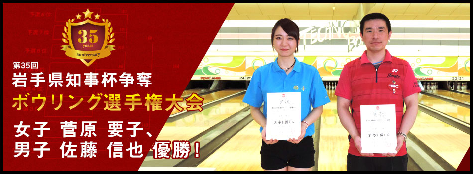 第35回岩手県知事杯争奪ボウリング選手権大会