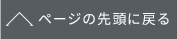 ページの先頭に戻る