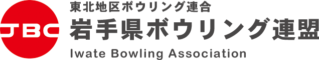 東北地区ボウリング連合 岩手県ボウリング連盟 Iwate Bowling Association