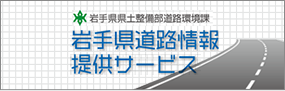 岩手道路情報サービス