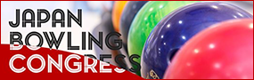 公益財団法人全日本ボウリング協会