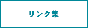 リンク集