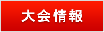 大会情報