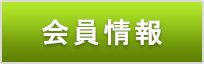 会員情報