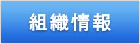 組織情報