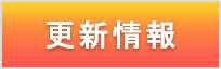更新情報